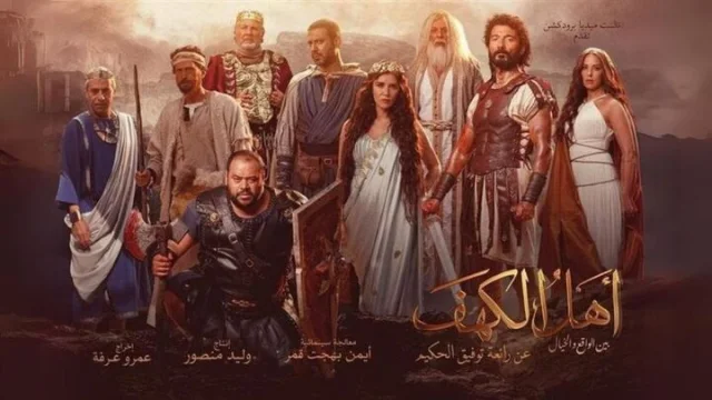 مشاهدة فيلم اهل الكهف 2024 HD