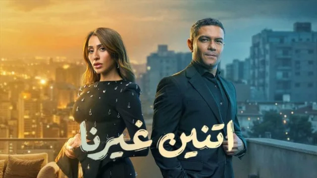 مسلسل اتنين غيرنا الحلقة 3 الثالثة HD