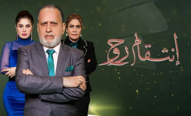 مسلسل انتقام روح الحلقة 1 الاولى HD