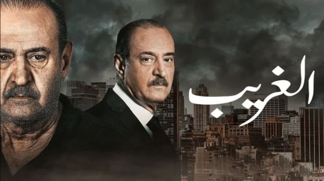 مسلسل الغريب الحلقة 12 الثانية عشر والاخيرة HD