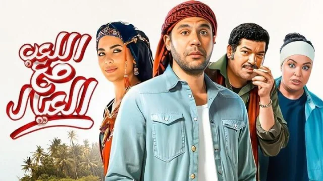 مشاهدة فيلم اللعب مع العيال 2024 HD