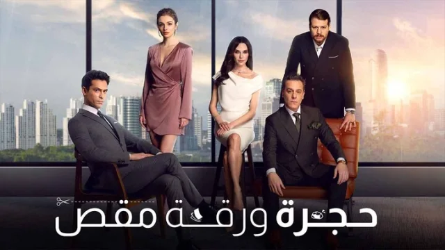 مسلسل حجرة ورقة مقص الحلقة 71 الحادية والسبعون مدبلجة HD