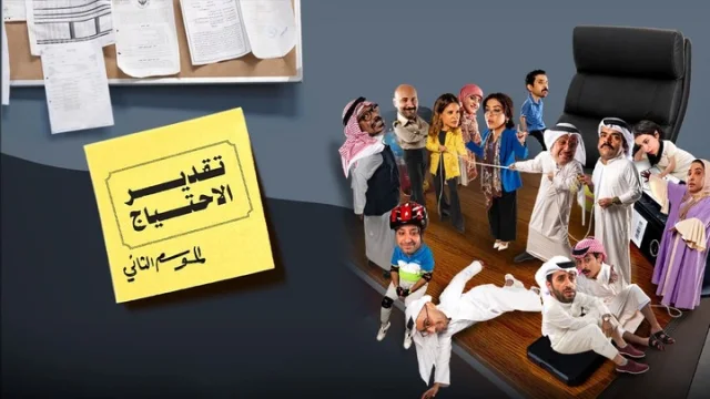 مسلسل تقدير الاحتياج 2 الحلقة 11 الحادية عشر HD