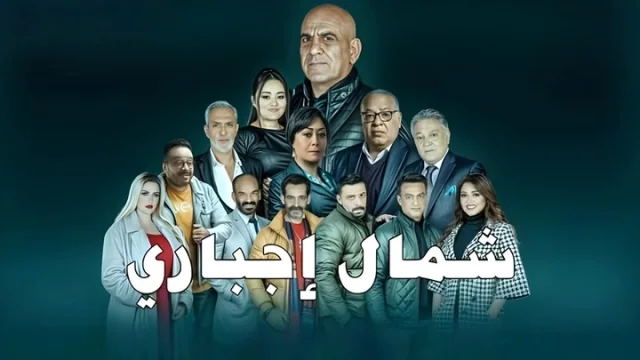 مسلسل شمال اجباري الحلقة 2 الثانية HD