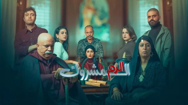 مسلسل الدم المشروك الحلقة 28 الثامنة والعشرون HD