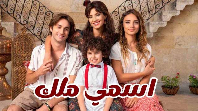 مسلسل اسمي ملك الحلقة 174 مدبلجة HD