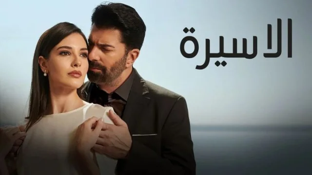 مسلسل الاسيرة الحلقة 208 مدبلجة HD