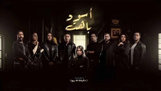 مسلسل اسود باهت الحلقة 2 الثانية HD