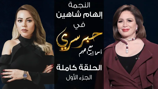 برنامج حبر سري حلقة الهام شاهين الجزء الاول HD