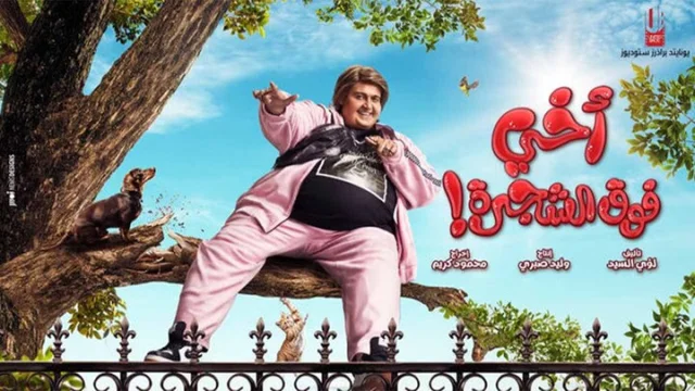 مشاهدة فيلم اخي فوق الشجرة 2023 HD