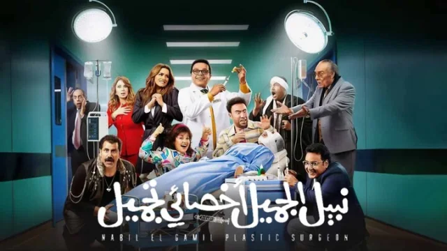 مشاهدة فيلم نبيل الجميل اخصائي تجميل 2023 HD