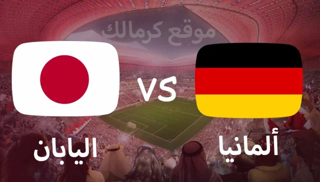 مباراة المانيا و اليابان بتاريخ 23-11-2022 كأس العالم 2022