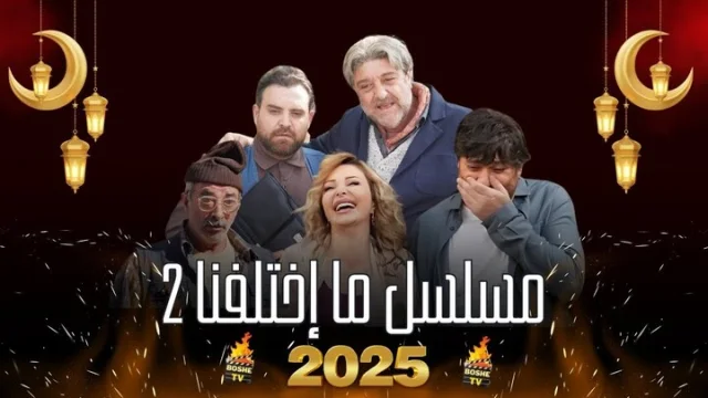 مسلسل ما اختلفنا 2 الحلقة 26 السادسة والعشرون HD