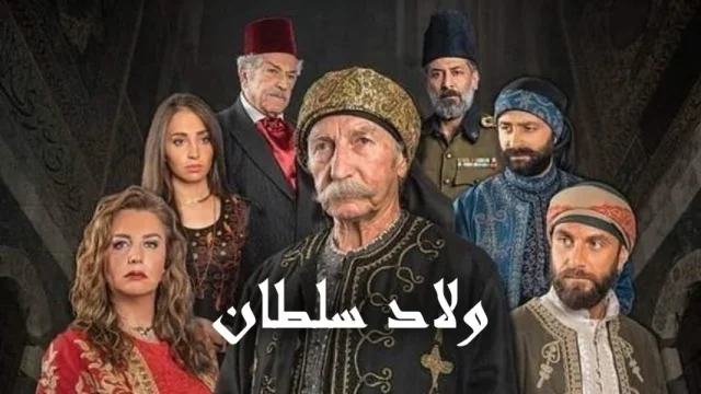 مسلسل ولاد سلطان الحلقة 1 الاولي