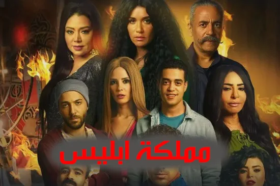 مسلسل مملكة ابليس الجزء الثاني الحلقة 11 الحادية عشر HD