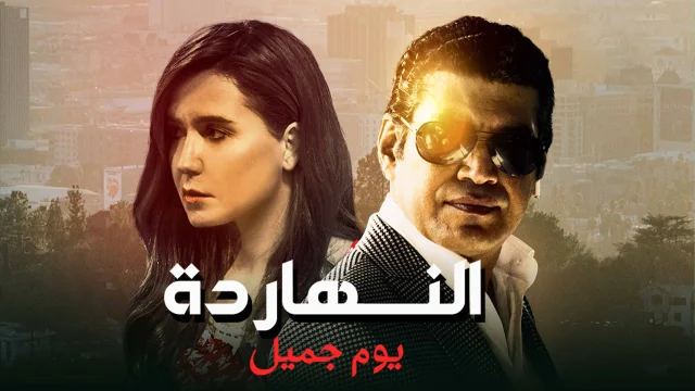 فيلم النهارده يوم جميل 2021 اون لاين HD