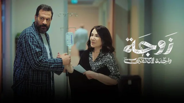 مسلسل زوجة واحدة لا تكفي الحلقة 14 الرابعة عشر HD