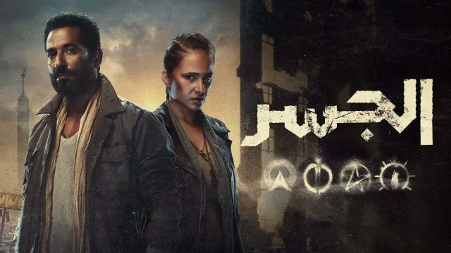 مسلسل الجسر الحلقة 3 الثالثة HD