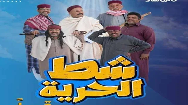 مسلسل شط الحرية 7 الحلقة 2 الثانية HD
