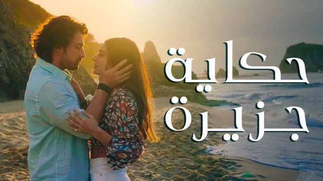 مسلسل حكاية جزيرة الحلقة 70 السبعون مدبلج HD