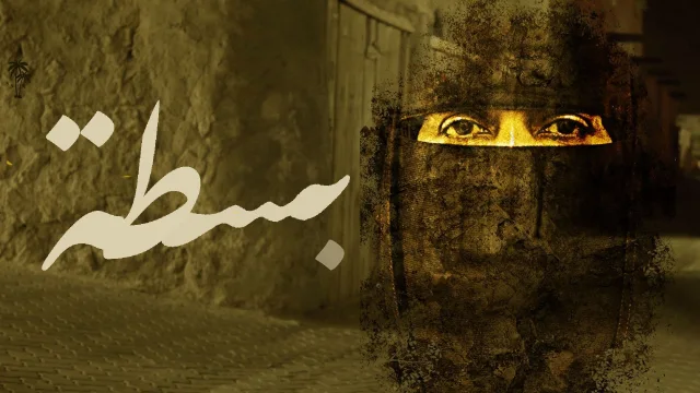 فيلم بسطة 2021 اون لاين HD