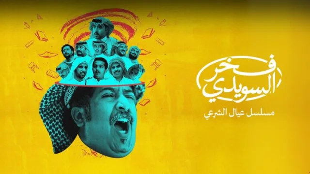 مسلسل فخر السويدي الحلقة 4 الرابعة HD