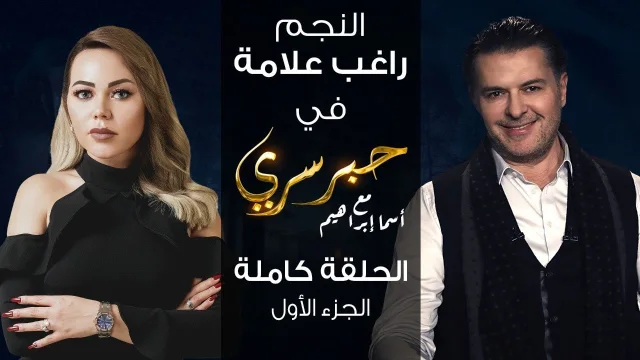 برنامج حبر سري حلقة راغب علامة الجزء الاول HD