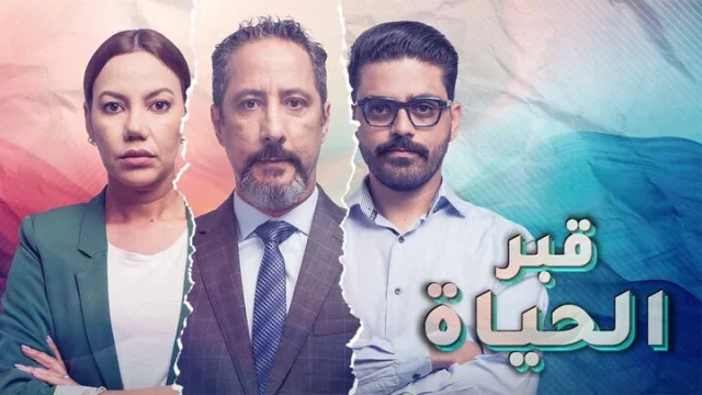 مسلسل قبر الحياة الحلقة 5 الخامسة HD