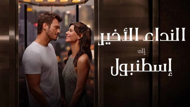 فيلم النداء الاخير الى اسطنبول 2023 مدبلج اون لاين HD