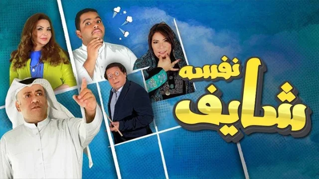 مسلسل شايف نفسه الحلقة 11 الحادية عشر HD