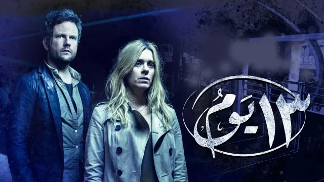 مسلسل 13 يوم الحلقة 9 التاسعة مدبلجة