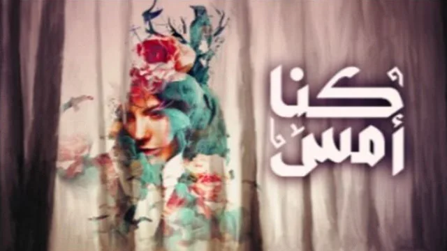 مسلسل كنا امس الحلقة 2 الثانية