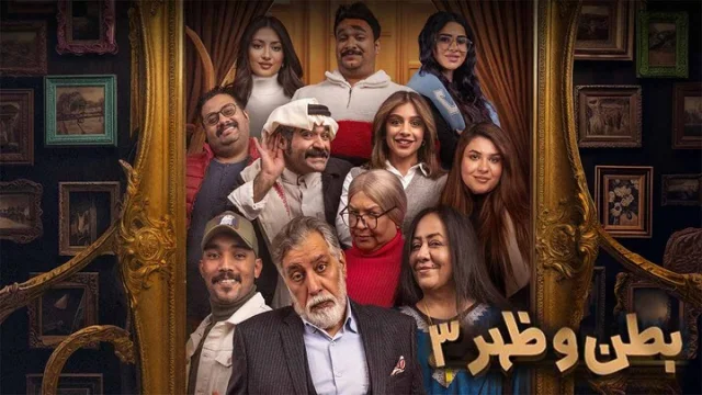 مسلسل بطن وظهر 3 الحلقة 16 السادسة عشر HD