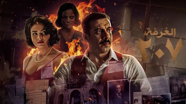 مسلسل الغرفة 207 الحلقة 10 العاشرة والاخيرة HD