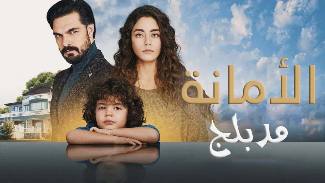 مسلسل الامانة الحلقة 904 مدبلجة HD