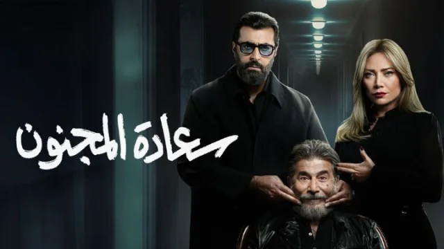 مسلسل سعادة المجنون الحلقة 9 التاسعة HD