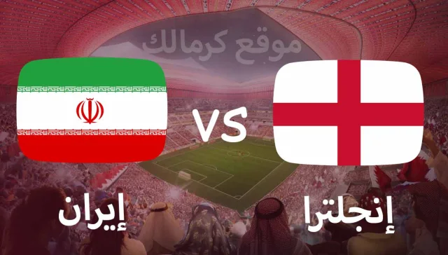 مباراة انجلترا و ايران بتاريخ 21-11-2022 كأس العالم 2022