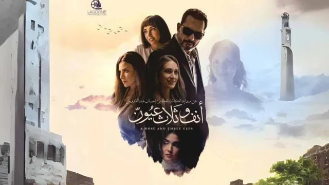 مشاهدة فيلم انف وثلاث عيون 2024 HD