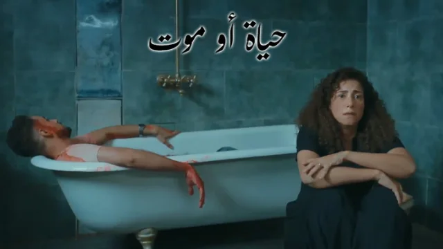 مسلسل حياة او موت الحلقة 1 الاولى HD