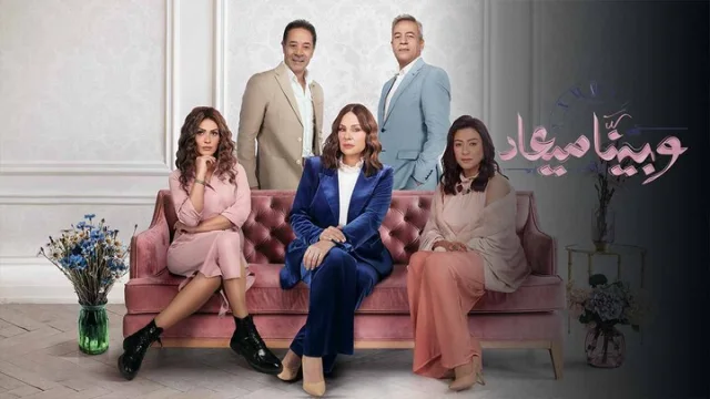 مسلسل وبينا ميعاد 2 الحلقة 3 الثالثة HD