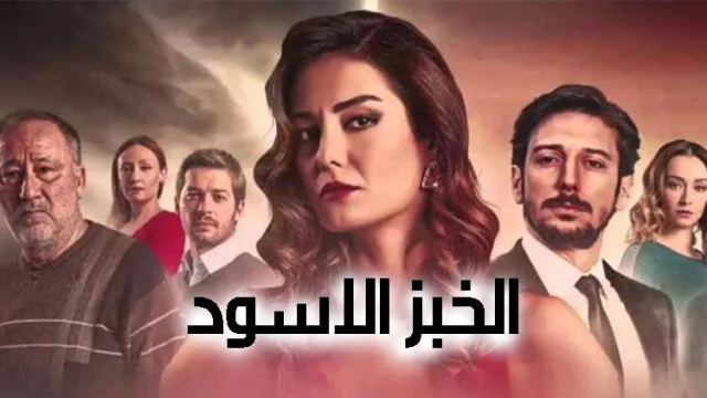 مسلسل الخبز الاسود الحلقة 1 الاولي مترجمة