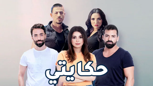 مسلسل حكايتي الحلقة 13 الثالثة عشر HD
