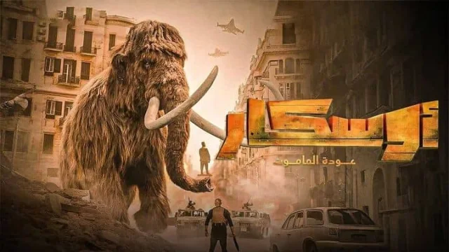 مشاهدة فيلم اوسكار: عودة الماموث 2025 HD