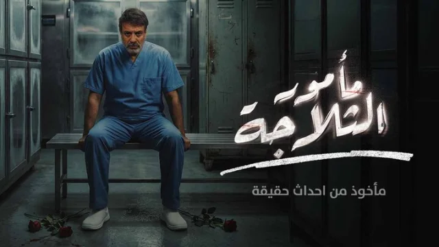 مسلسل مامور الثلاجة الحلقة 4 الرابعة HD