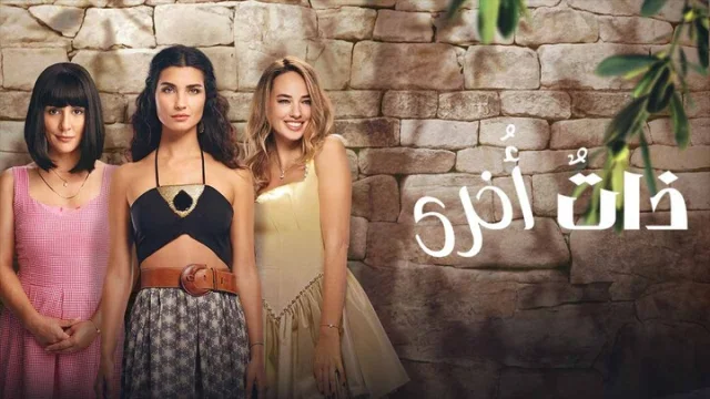 مسلسل ذات اخرى 2 الحلقة 5 الخامسة مدبلجة HD