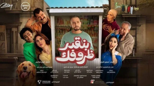 مشاهدة فيلم بنقدر ظروفك 2024 HD