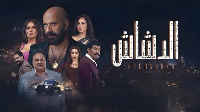 مشاهدة فيلم الدشاش 2025 HD