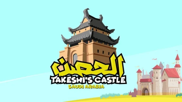 برنامج الحصن 3 الحلقة 1 الاولى HD