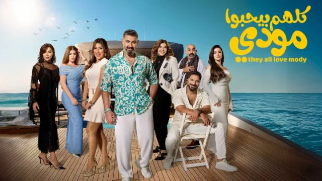 مسلسل كلهم بيحبوا مودي الحلقة 15 الخامسة عشر والاخيرة HD