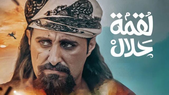 مسلسل لقمة حلال الحلقة 4 الرابعة HD